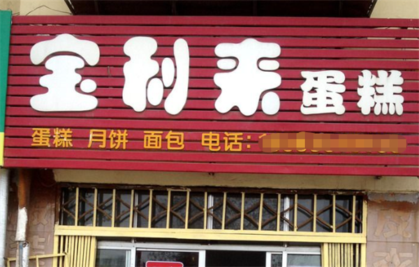 寶利來蛋糕店加盟