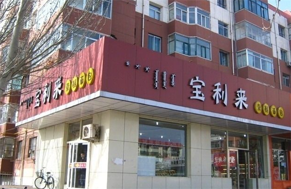 寶利來蛋糕店加盟