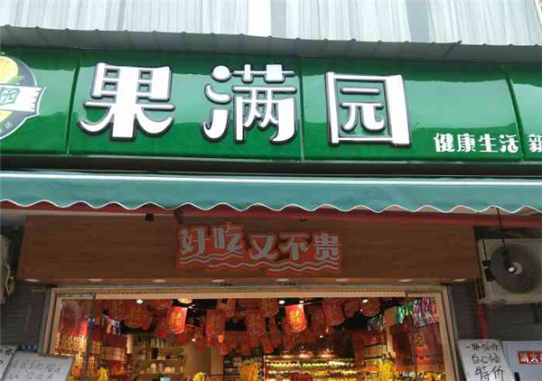 果滿園水果店加盟