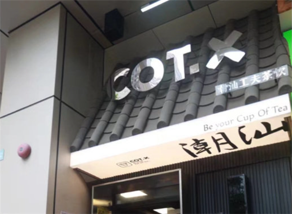 COTX茶月山奶茶加盟