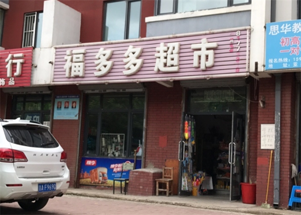 福多多便利店加盟