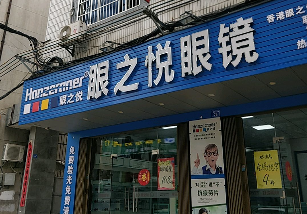 眼之悅眼鏡店加盟