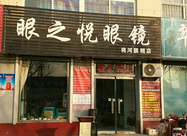 眼之悅眼鏡店加盟