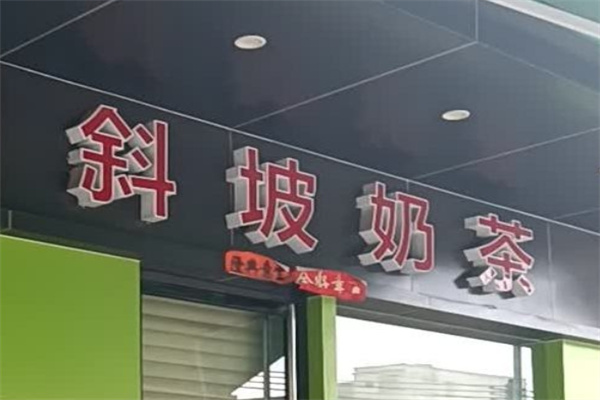 斜坡奶茶加盟