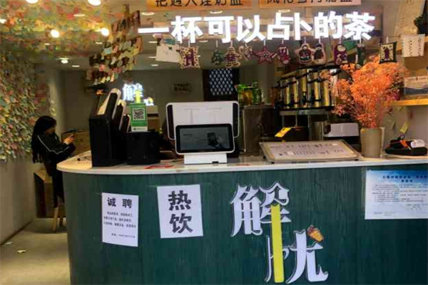 解憂奶茶店加盟