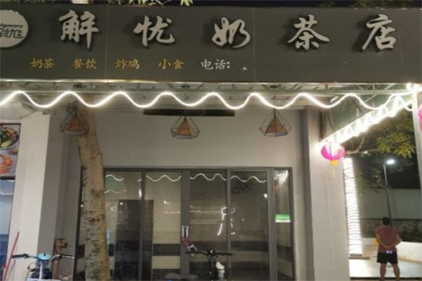 解憂奶茶店加盟