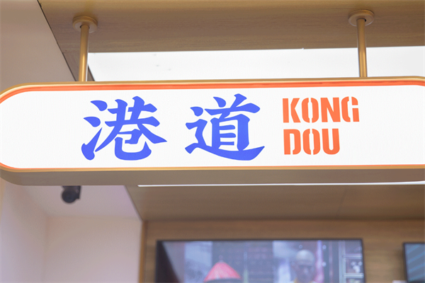 港道奶茶店