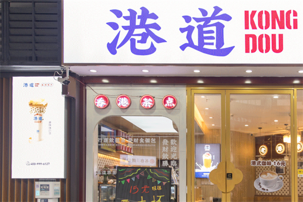 港道奶茶店