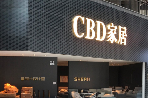 cbd家居