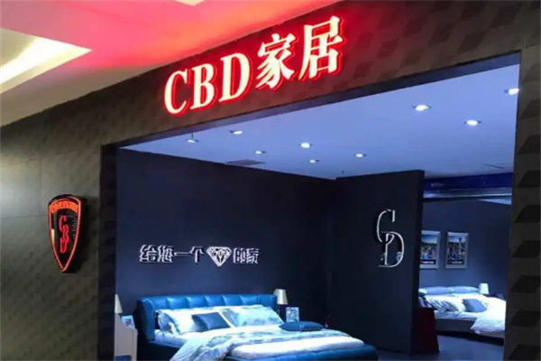 cbd家居