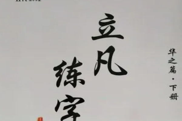 立凡練字加盟