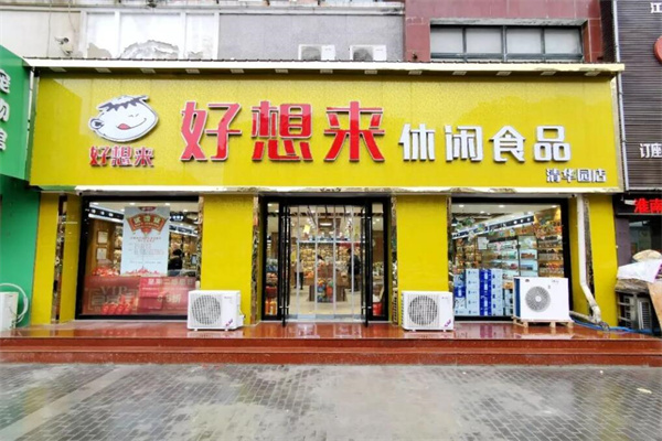 好想來零食店加盟