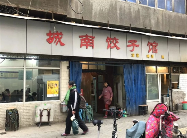 城南餃子館加盟