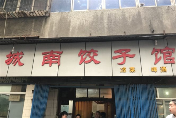 城南餃子館加盟