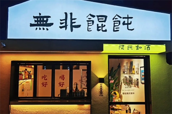 無非餛飩加盟