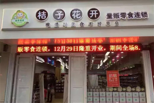 桔子花開零食店加盟