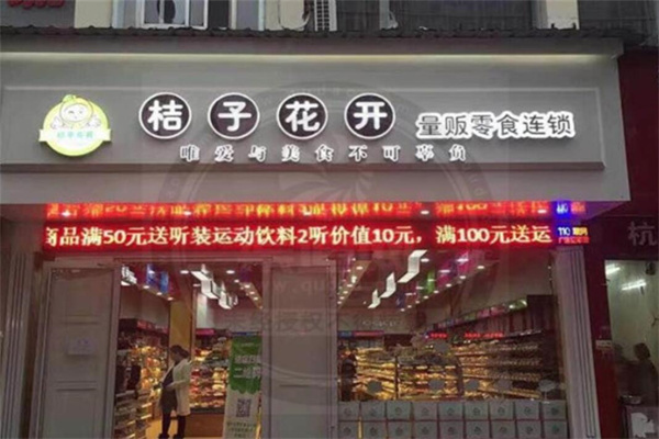 桔子花開零食店加盟