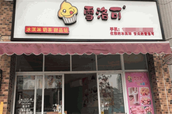 雪洛可奶茶店