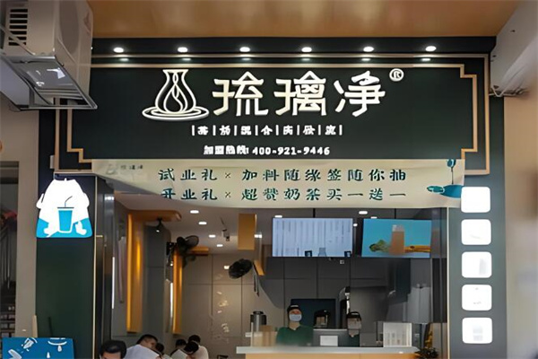 琉璃凈奶茶店加盟