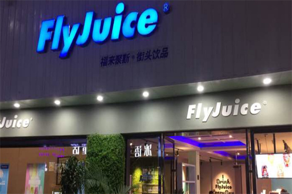 福來聚斯潮流飲品加盟