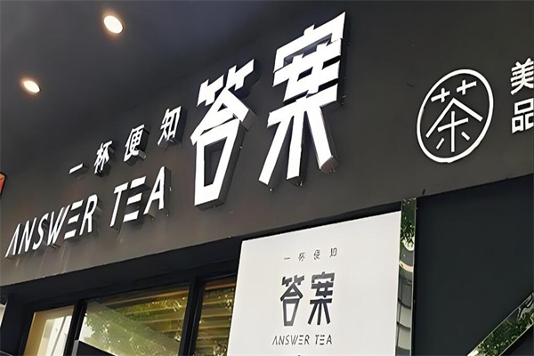 答案奶茶店加盟