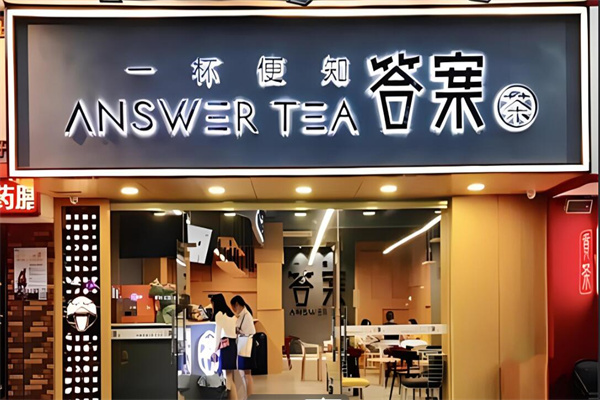 答案奶茶店加盟