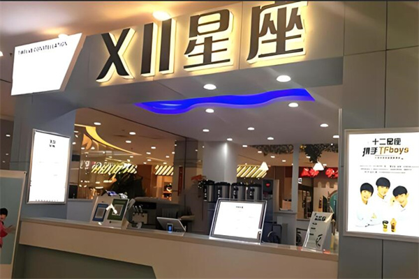 十二星座奶茶店加盟