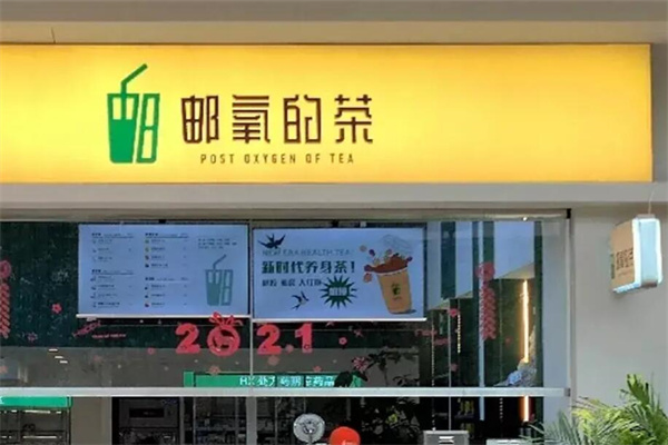 郵氧的茶奶茶店加盟