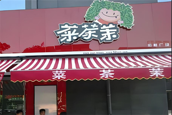 菜茶茉奶茶店加盟