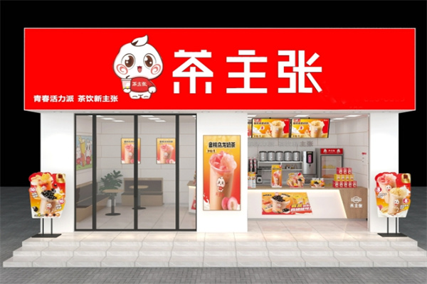 茶主張奶茶店