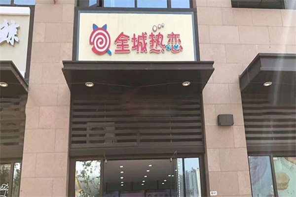 全城熱戀奶茶店