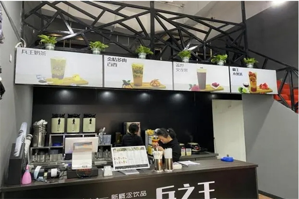 兵之王奶茶店