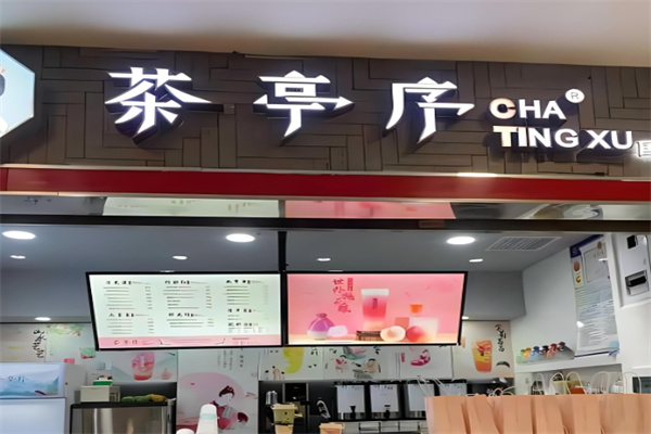 茶亭序奶茶店