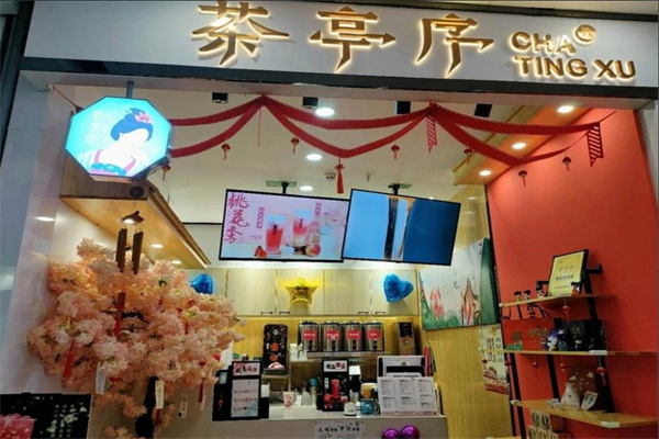 茶亭序奶茶店