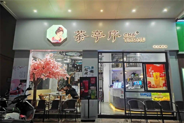 茶亭序奶茶店