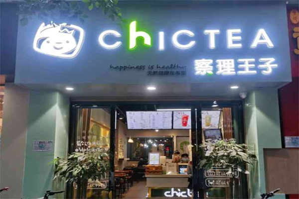 察理王子奶茶店