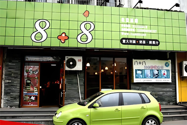 8+8奶茶店加盟