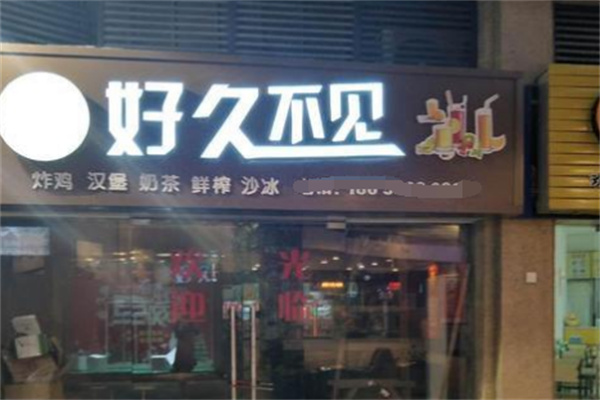 好久不見奶茶店