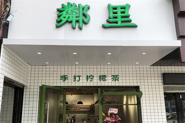 鄰里奶茶店加盟