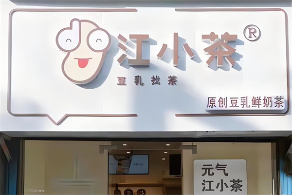 江小茶奶茶店加盟