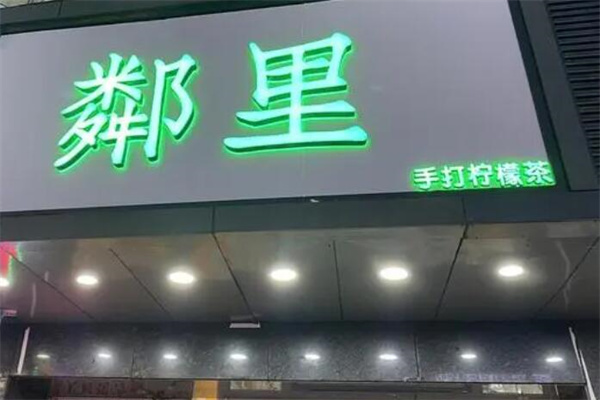 鄰里奶茶店加盟