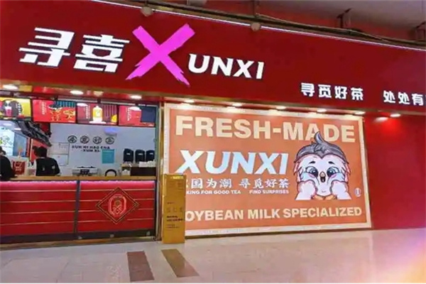 尋喜奶茶店