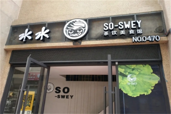 水水奶茶店