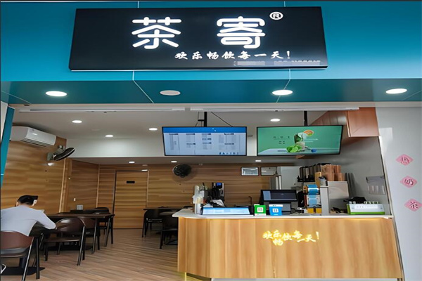 茶寄奶茶店加盟