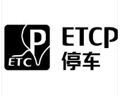 etcp停車加盟