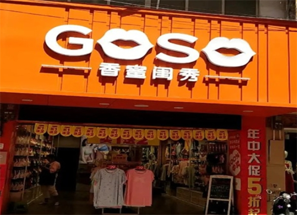 goso內(nèi)衣加盟