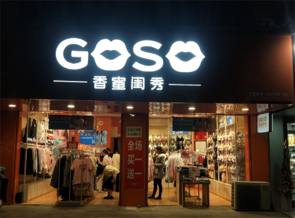 goso內(nèi)衣加盟