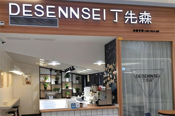 丁先森奶茶店加盟