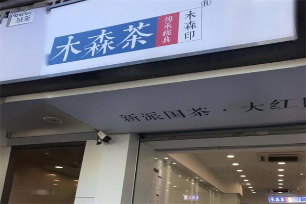 木森茶奶茶店加盟