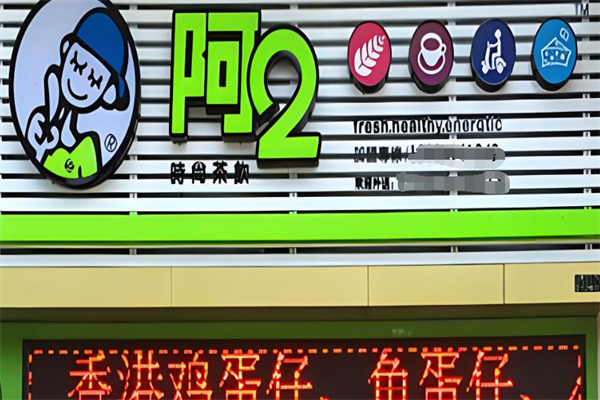 阿2奶茶店加盟